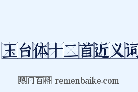 玉台体十二首近义词是什么意思的图片